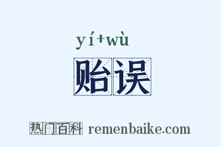 贻误是什么意思的图片